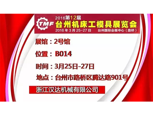 3月25-27日，浙江漢達(dá) 誠邀您參觀臺州機(jī)床展