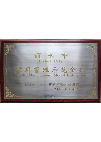 麗水市信用管理示范企業(yè)