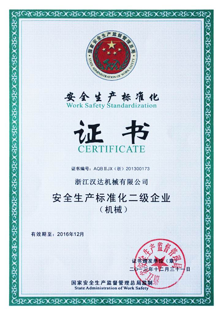 二級安全生產(chǎn)標準化（證書）